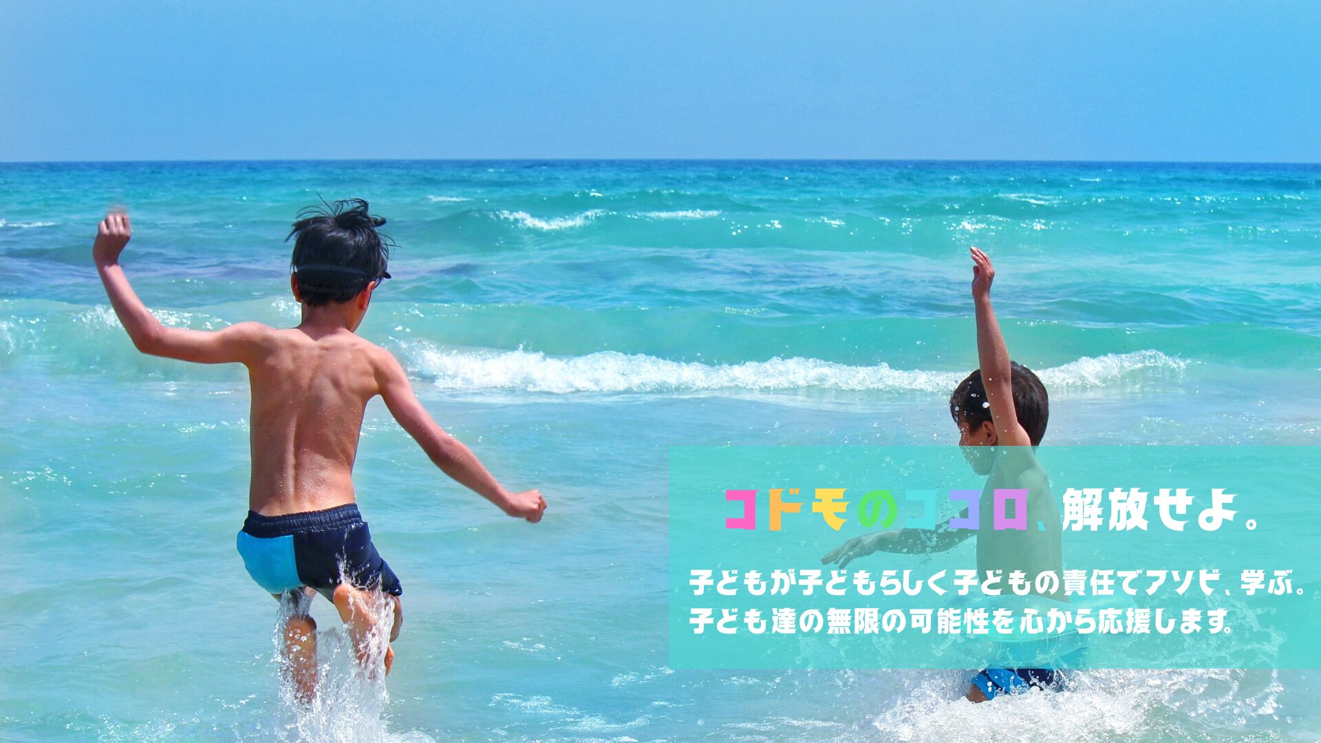 コドモのココロを解放し、のびのびと遊ぶKindervilleの子どもたち