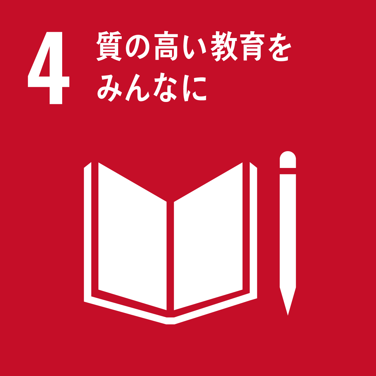 SDGs目標4 質の高い教育をみんなに