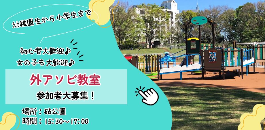 Kinderville主催の外遊び教室の案内画像