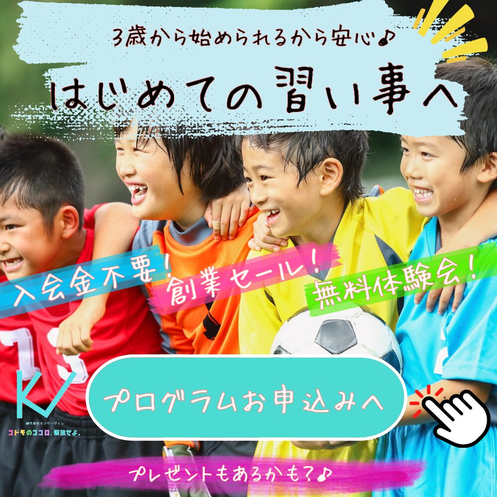 はじめての習い事でも安心できる。プログラム申込ページへのバナー。