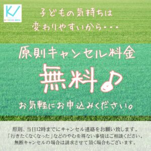 キンダーヴィレ、キャンセル料金無料のバナー
