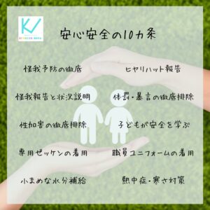 キンダーヴィレが考えた子どもたちの安心安全のための10カ条