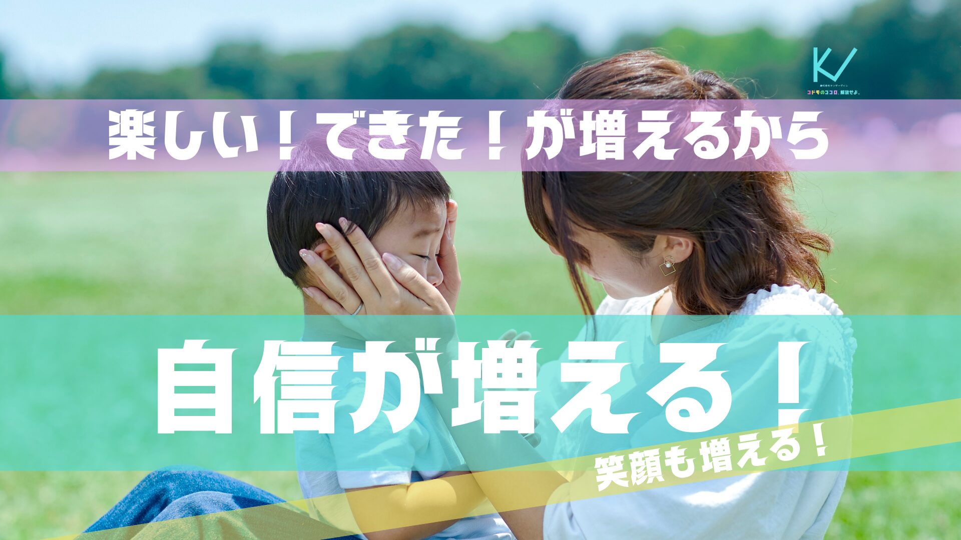 親と子の絆を現すキンダーヴィレのスライダー。できた!が積み重なる様子。