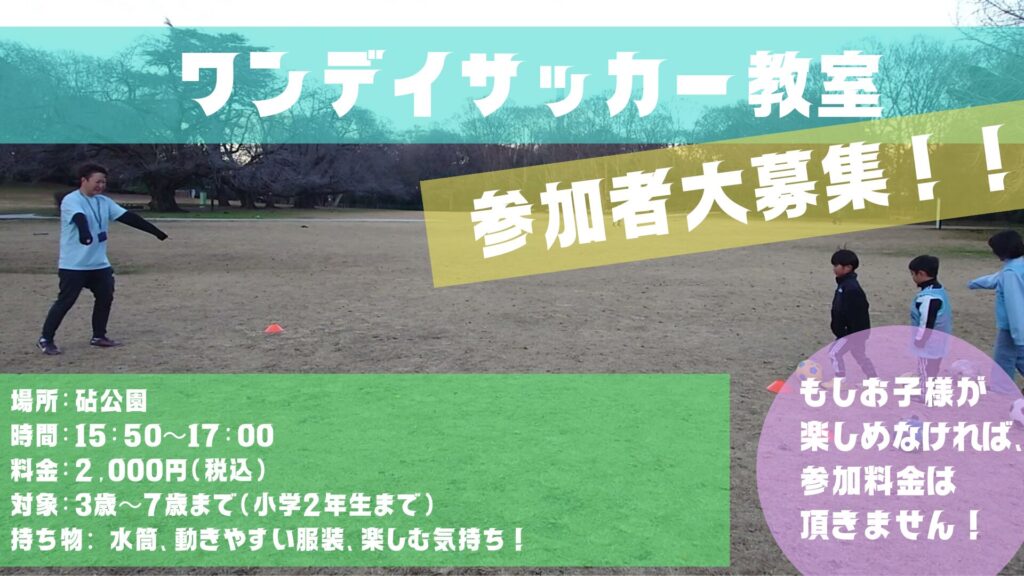 キンダーヴィレ/ワンデイサッカー教室の告知