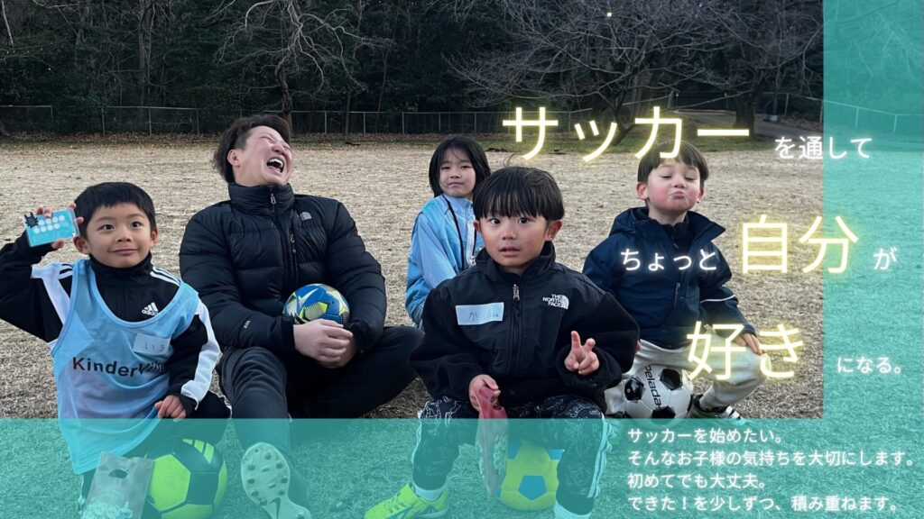 キンダーヴィレ|サッカーを通じて自分がちょっと好きになる。