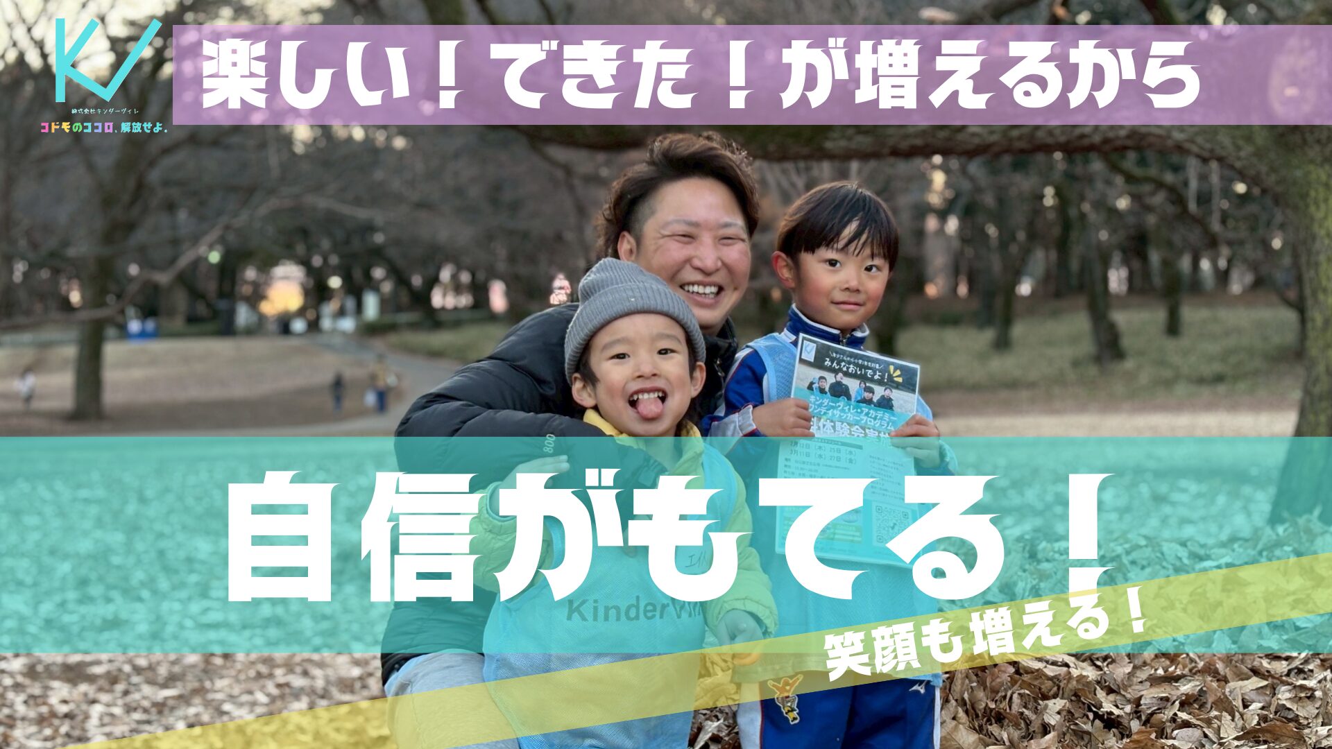 世田谷砧の子どもサッカー教室キンダーヴィレのスライドトップページ。自信がもてる様子