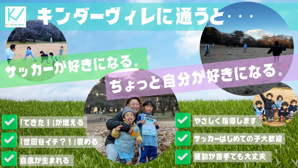 キンダーヴィレに通うことでサッカーが好きになる、自分が好きになる