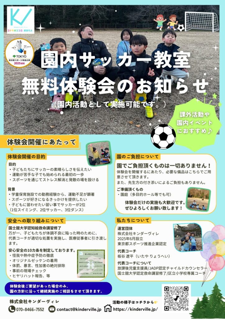 園内サッカー教室募集のチラシ
