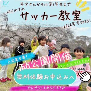 サッカー教室募集の案内