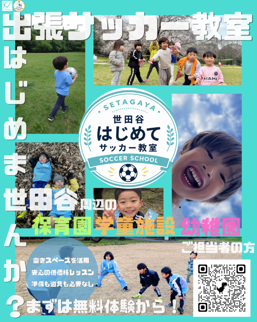 出張！はじめてサッカー教室のご案内