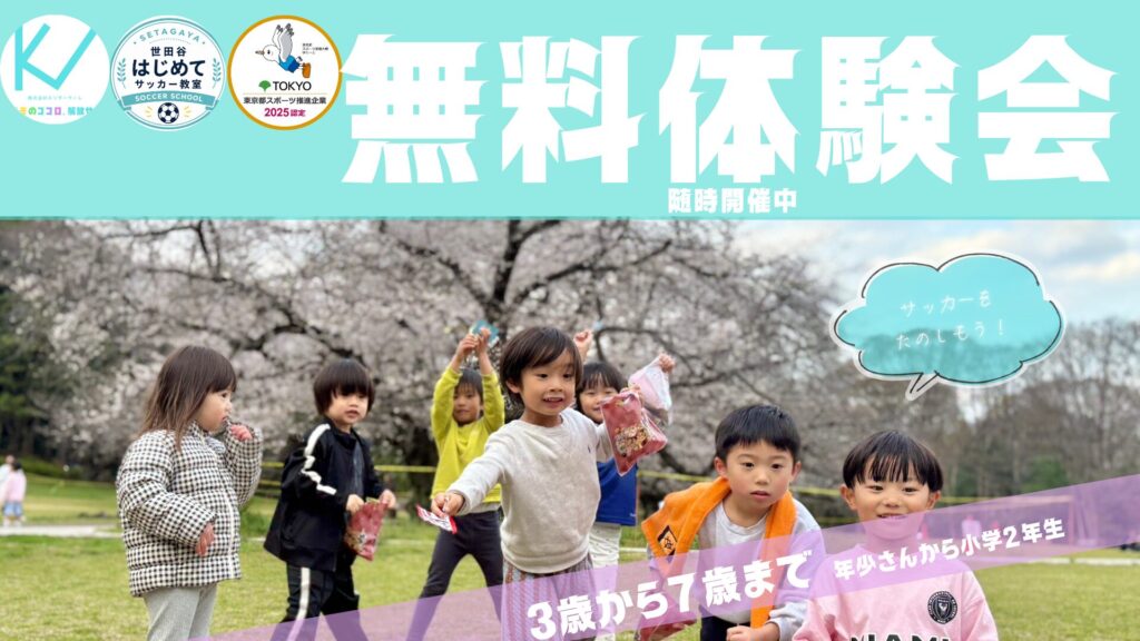 はじめてサッカー教室~無料体験会のご案内~