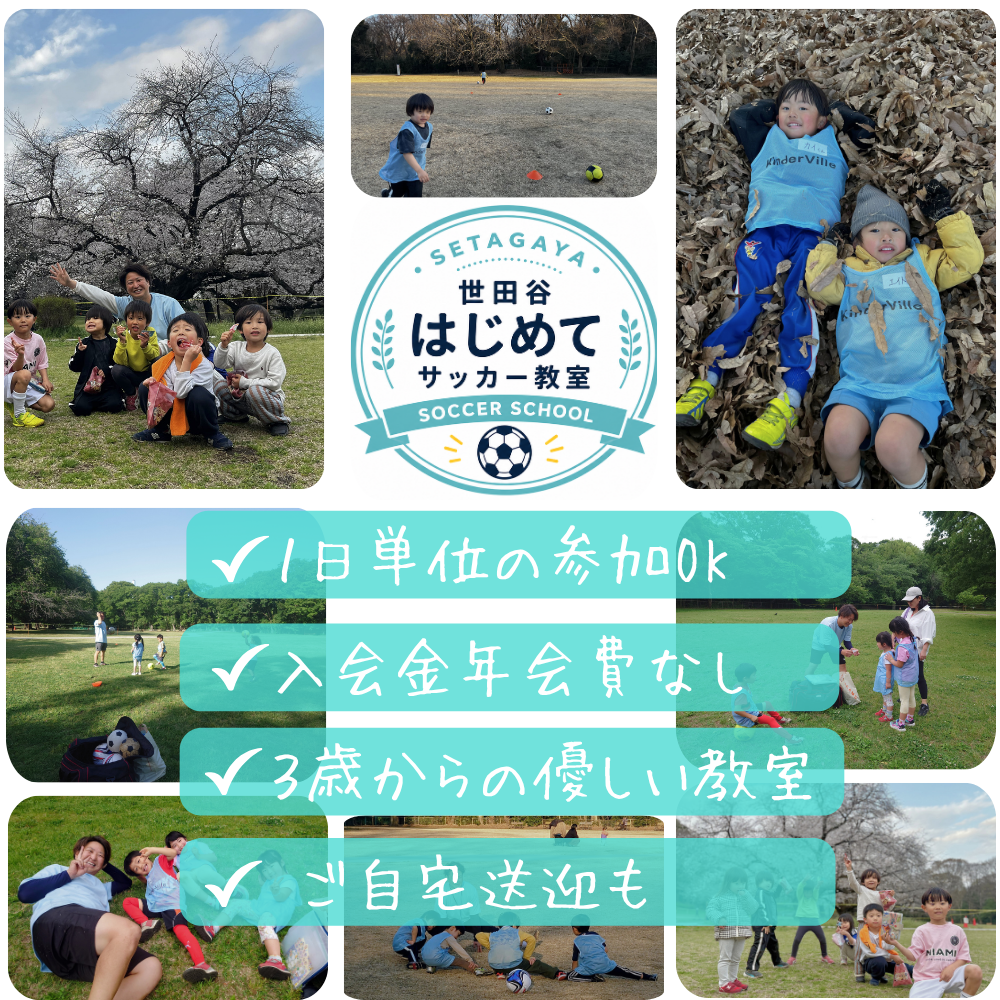 世田谷はじめてサッカー教室のバナー